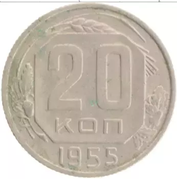 Монета 20 копеек СССР 1955 года