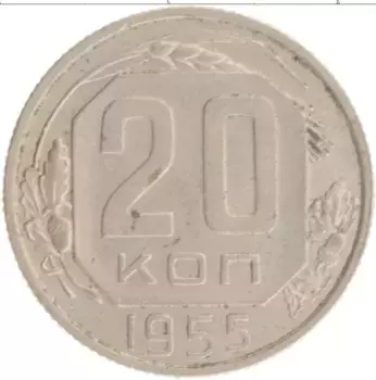 Монета 20 копеек СССР 1955 года
