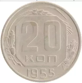Монета 20 копеек СССР 1955 года