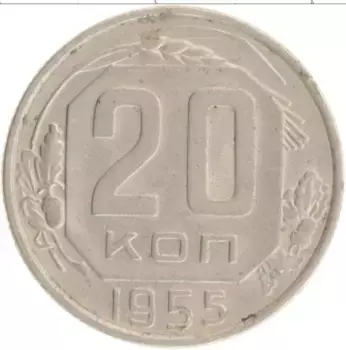 Монета 20 копеек СССР 1955 года