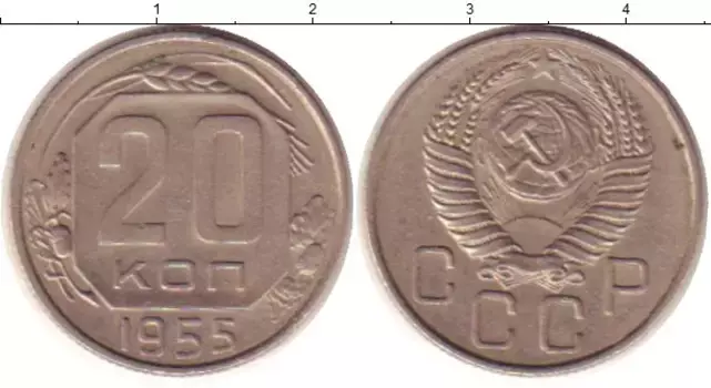Монета 20 копеек СССР 1955 года Медно-никель