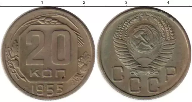 Монета 20 копеек СССР 1955 года Медно-никель
