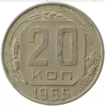 Монета 20 копеек СССР 1955 года Медно-никель