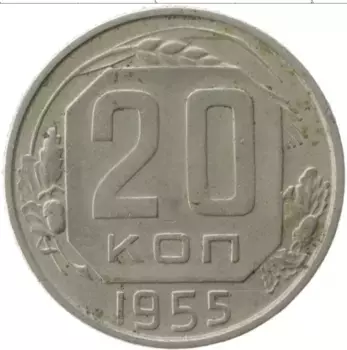 Монета 20 копеек СССР 1955 года Медно-никель