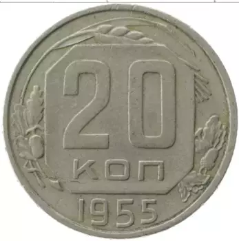 Монета 20 копеек СССР 1955 года Медно-никель