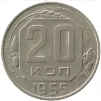 Монета 20 копеек СССР 1955 года Медно-никель