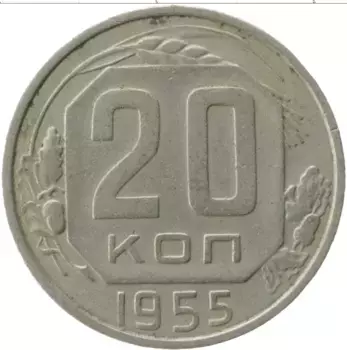 Монета 20 копеек СССР 1955 года Медно-никель