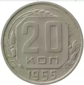 Монета 20 копеек СССР 1955 года Медно-никель