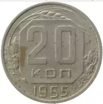 Монета 20 копеек СССР 1955 года Медно-никель