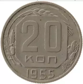 Монета 20 копеек СССР 1955 года Медно-никель