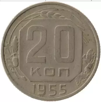 Монета 20 копеек СССР 1955 года Медно-никель