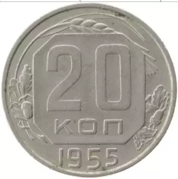 Монета 20 копеек СССР 1955 года Медно-никель