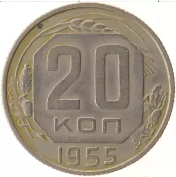 Монета 20 копеек СССР 1955 года Медно-никель
