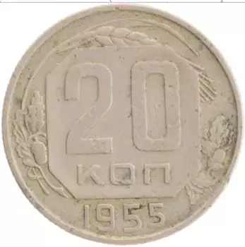 Монета 20 копеек СССР 1955 года Медно-никель