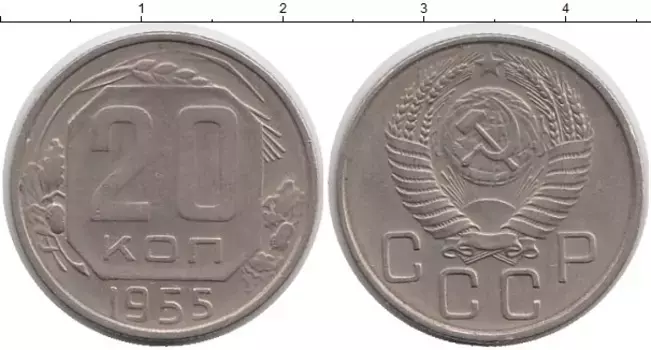 Монета 20 копеек СССР 1955 года Медно-никель