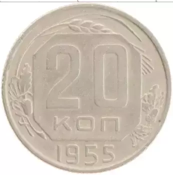 Монета 20 копеек СССР 1955 года Медно-никель