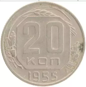 Монета 20 копеек СССР 1955 года Медно-никель