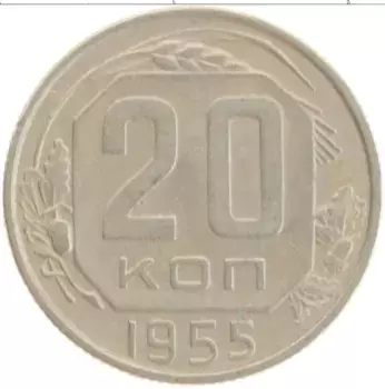 Монета 20 копеек СССР 1955 года Медно-никель