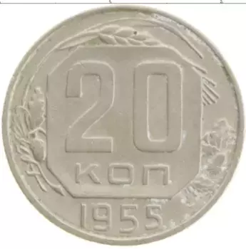 Монета 20 копеек СССР 1955 года Медно-никель