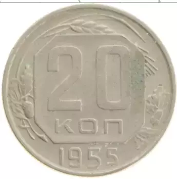 Монета 20 копеек СССР 1955 года Медно-никель