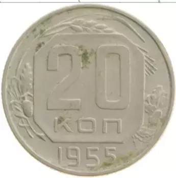 Монета 20 копеек СССР 1955 года Медно-никель