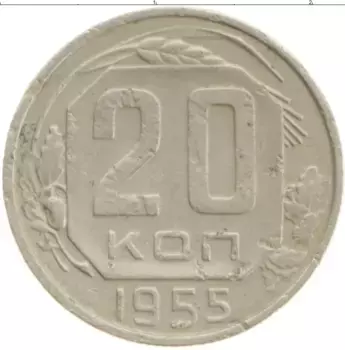Монета 20 копеек СССР 1955 года Медно-никель