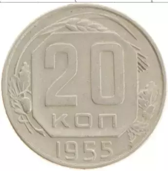 Монета 20 копеек СССР 1955 года Медно-никель