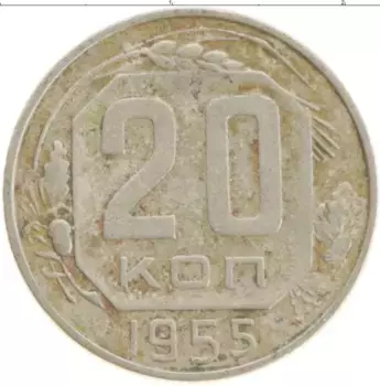 Монета 20 копеек СССР 1955 года Медно-никель