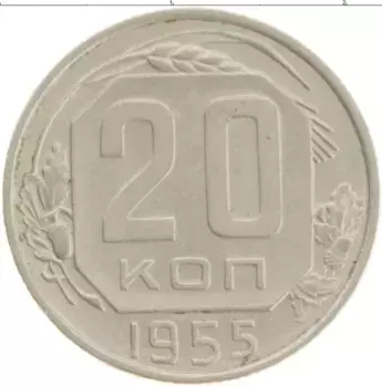 Монета 20 копеек СССР 1955 года Медно-никель