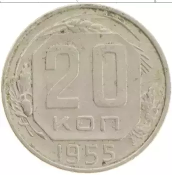Монета 20 копеек СССР 1955 года Медно-никель