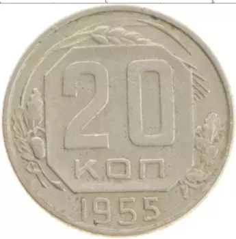 Монета 20 копеек СССР 1955 года Медно-никель