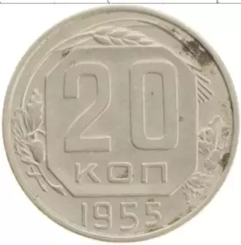 Монета 20 копеек СССР 1955 года Медно-никель