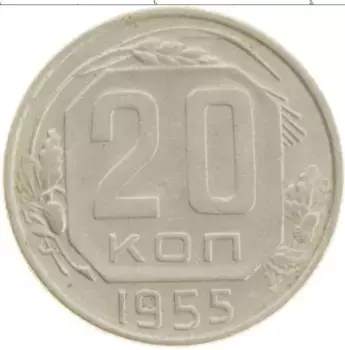 Монета 20 копеек СССР 1955 года Медно-никель