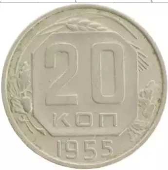 Монета 20 копеек СССР 1955 года Медно-никель
