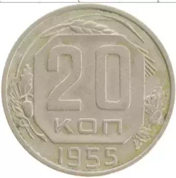 Монета 20 копеек СССР 1955 года Медно-никель