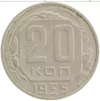 Монета 20 копеек СССР 1955 года Медно-никель
