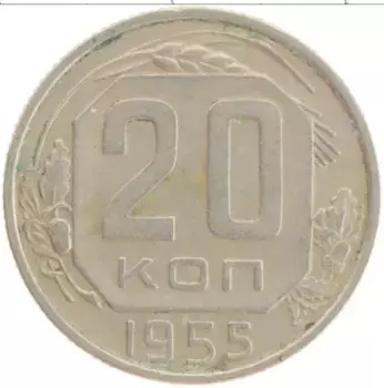 Монета 20 копеек СССР 1955 года Медно-никель