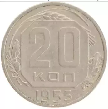 Монета 20 копеек СССР 1955 года Медно-никель