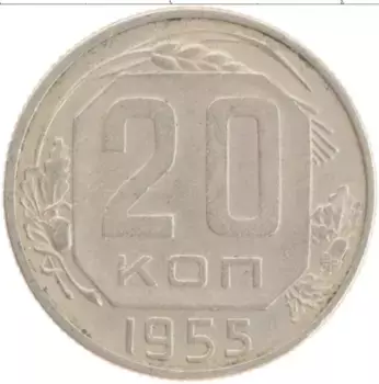 Монета 20 копеек СССР 1955 года Медно-никель