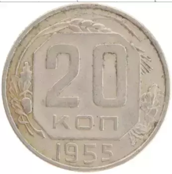 Монета 20 копеек СССР 1955 года Медно-никель