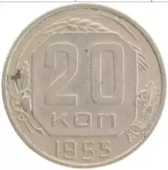 Монета 20 копеек СССР 1955 года Медно-никель