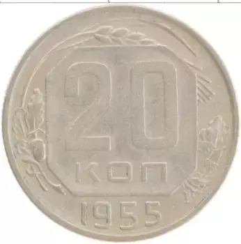Монета 20 копеек СССР 1955 года Медно-никель