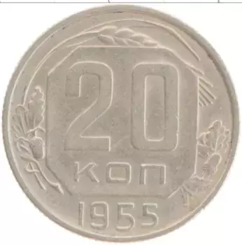 Монета 20 копеек СССР 1955 года Медно-никель