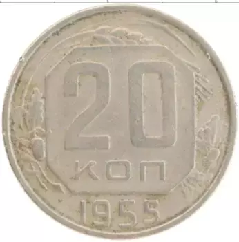 Монета 20 копеек СССР 1955 года Медно-никель