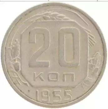 Монета 20 копеек СССР 1955 года Медно-никель