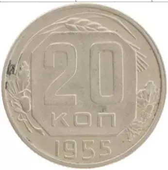 Монета 20 копеек СССР 1955 года Медно-никель