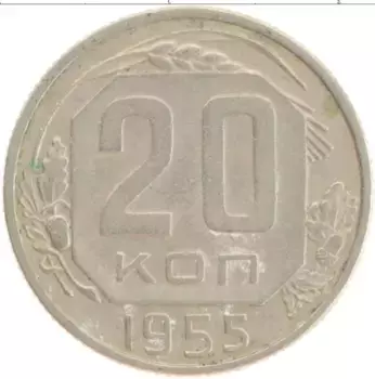 Монета 20 копеек СССР 1955 года Медно-никель