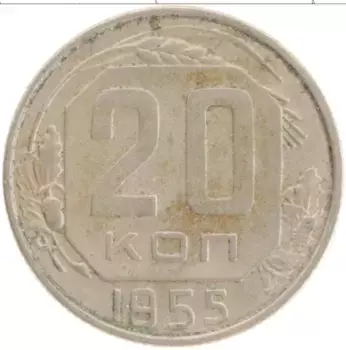 Монета 20 копеек СССР 1955 года Медно-никель