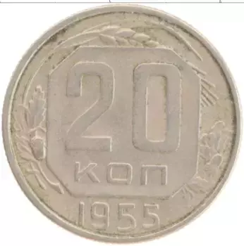 Монета 20 копеек СССР 1955 года Медно-никель
