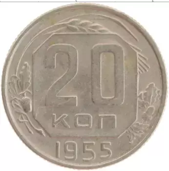 Монета 20 копеек СССР 1955 года Медно-никель